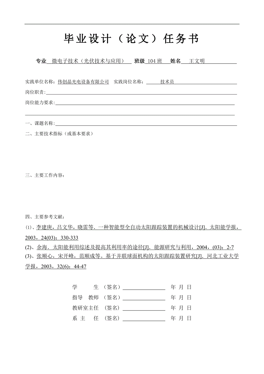 太阳能跟踪系统设计与安装本科学位论文.doc_第2页