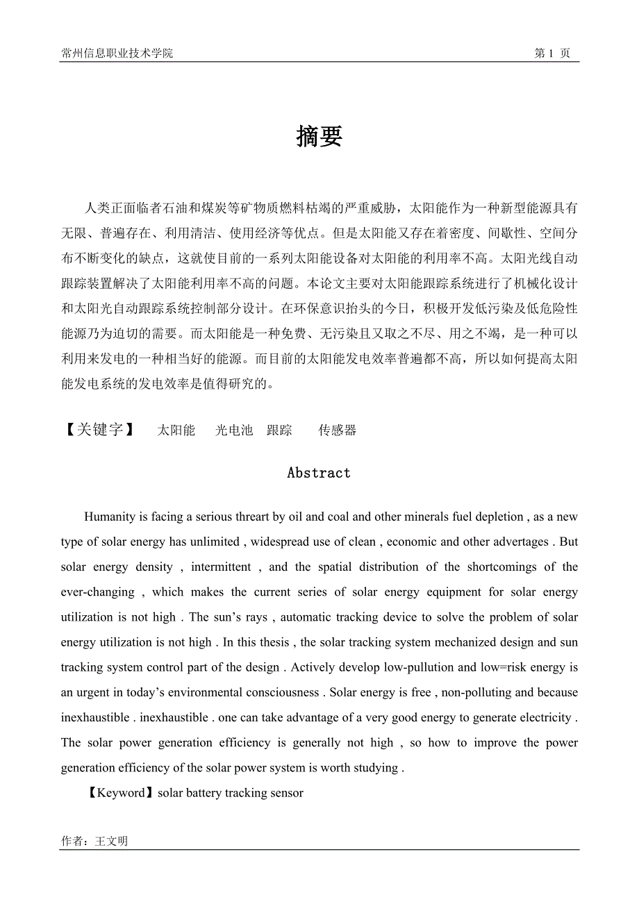 太阳能跟踪系统设计与安装本科学位论文.doc_第4页