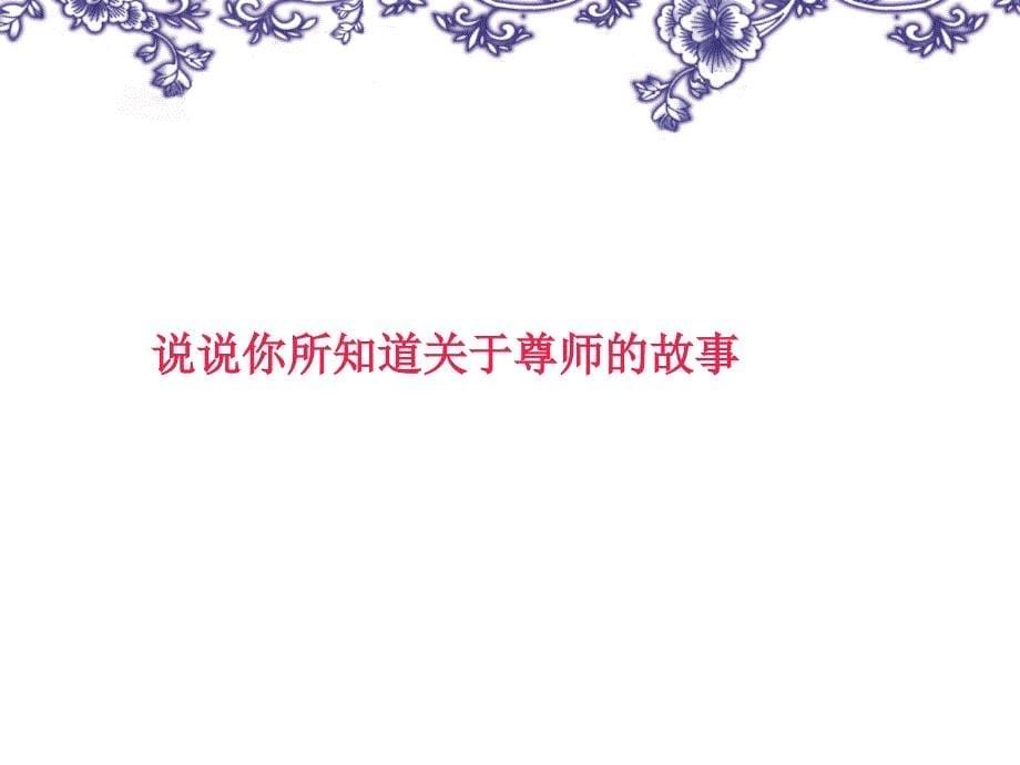 敬爱老师主题班会ppt课件.ppt_第5页