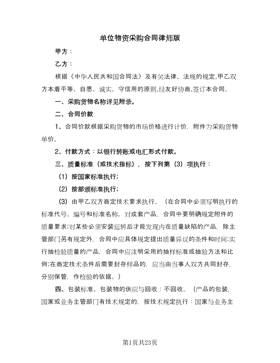 单位物资采购合同律师版（六篇）.doc_第1页