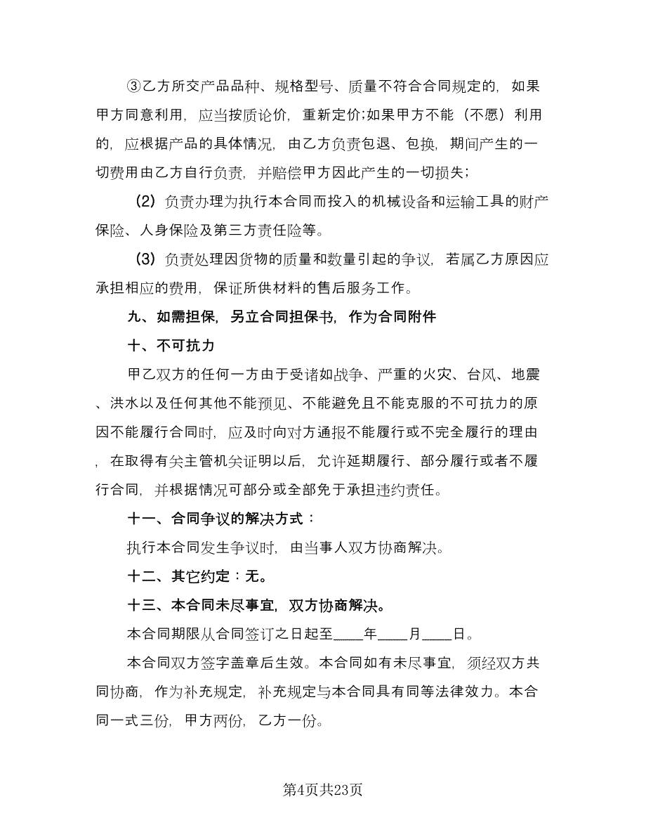 单位物资采购合同律师版（六篇）.doc_第4页