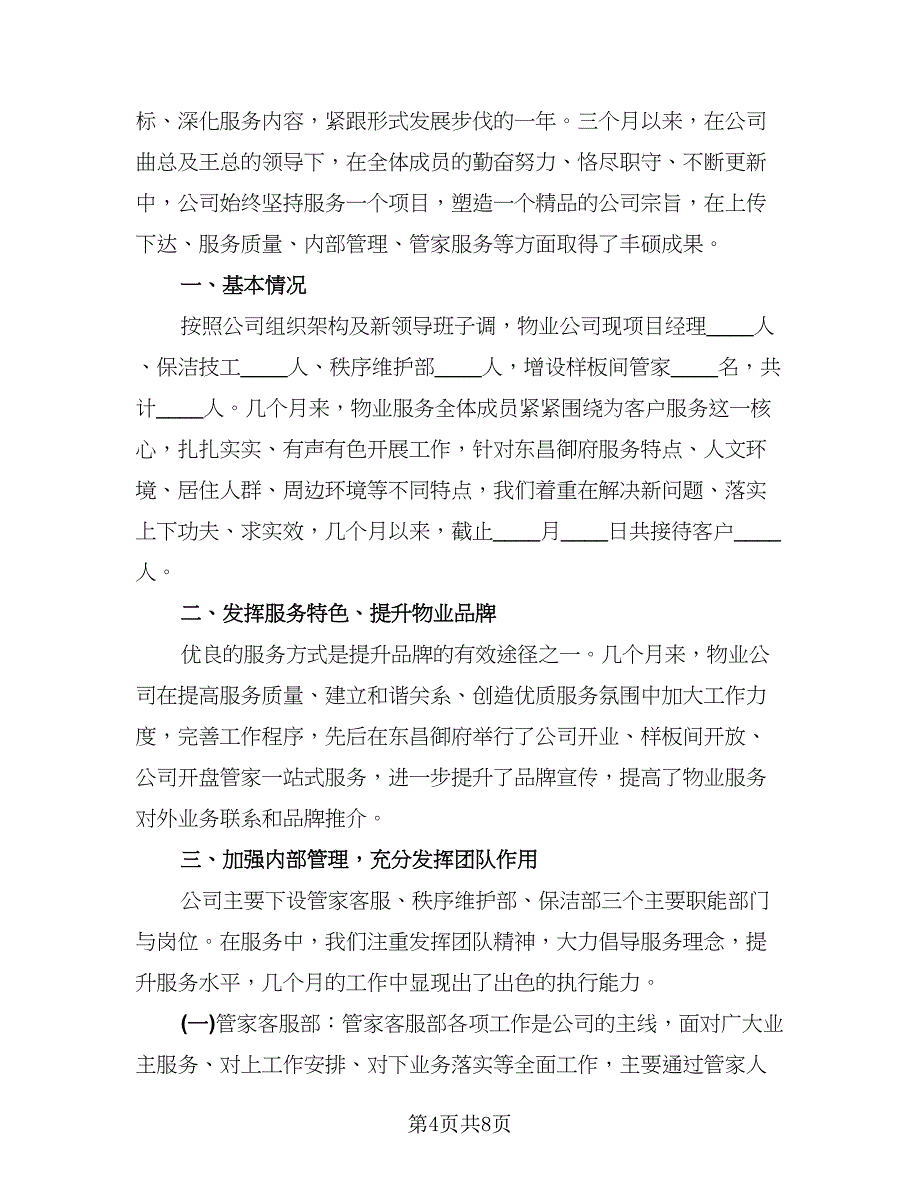 物业公司员工年终总结例文（3篇）.doc_第4页