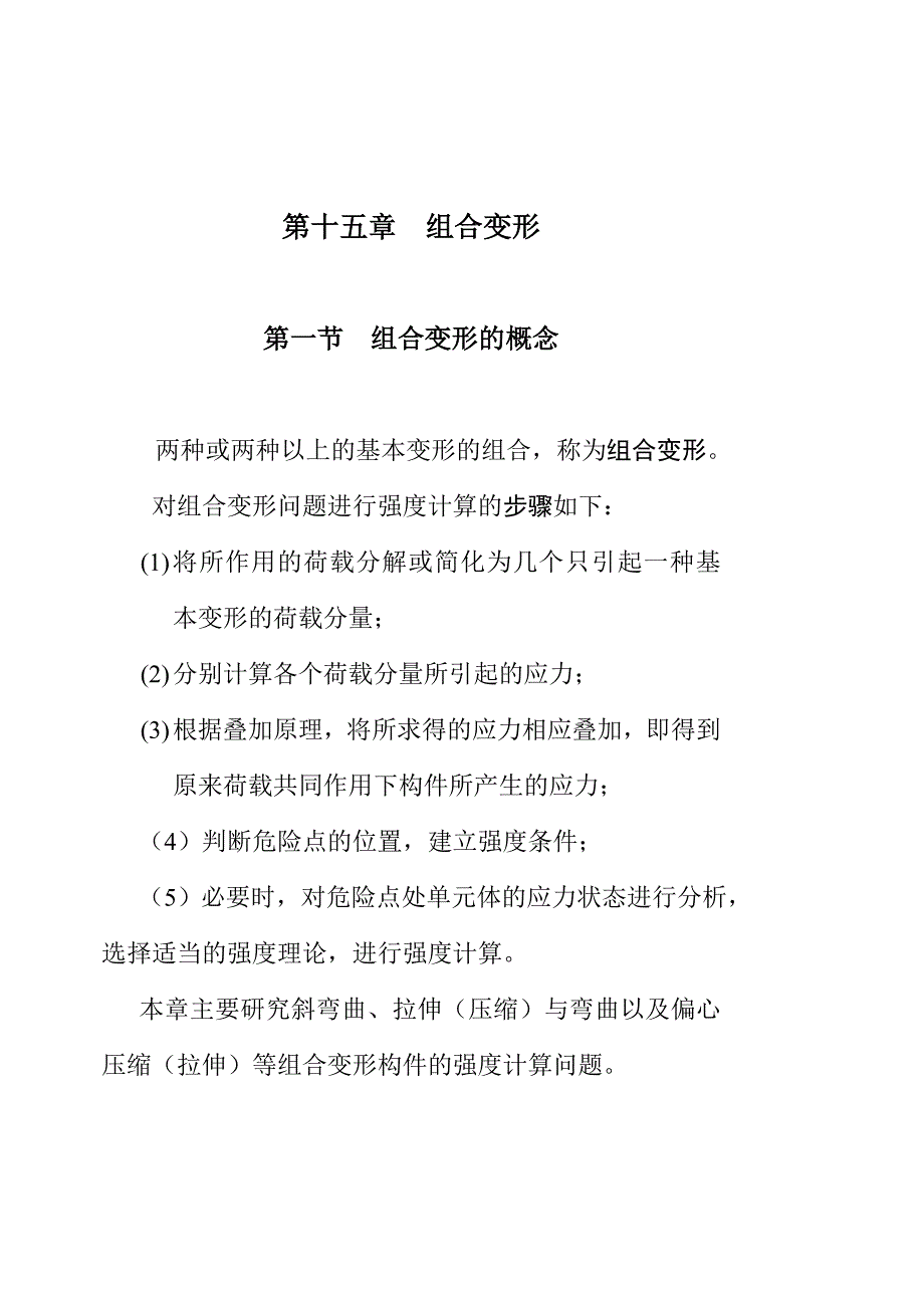 第十五章组合变形_第1页