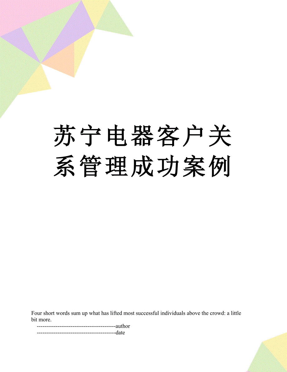 苏宁电器客户关系管理成功案例_第1页