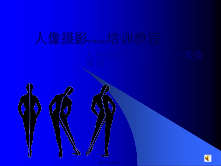 医学专题—人体的姿态(一)-美姿基础22051_第1页