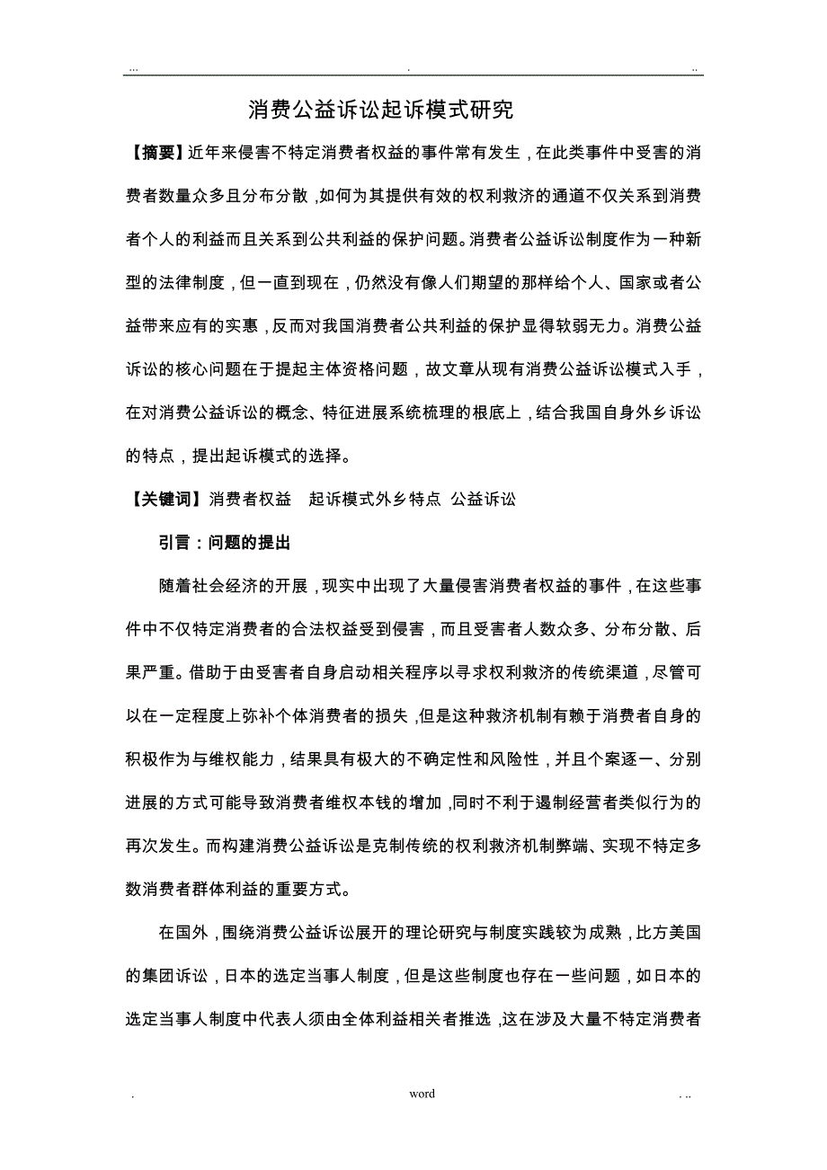 消费公益诉讼起诉模式研究报告_第1页