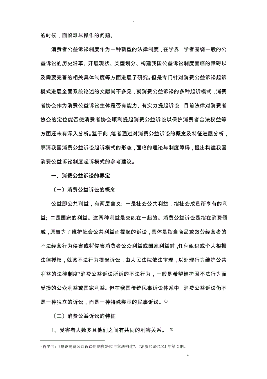 消费公益诉讼起诉模式研究报告_第2页