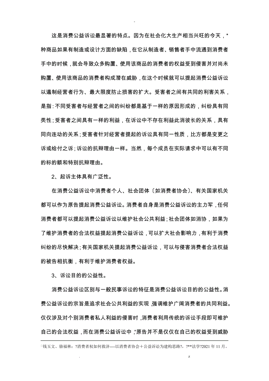 消费公益诉讼起诉模式研究报告_第3页