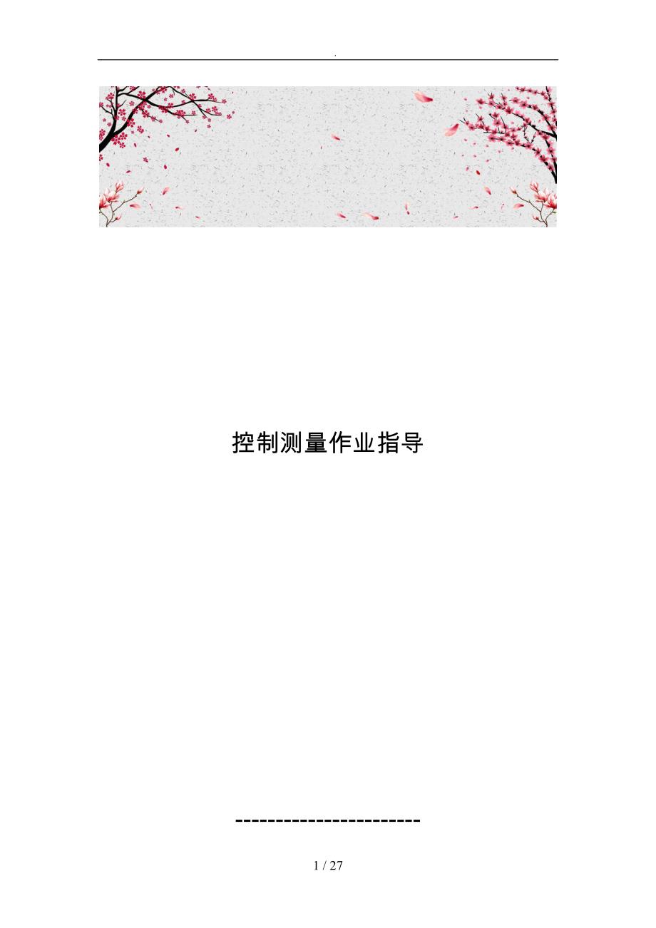 控制测量作业指导_第1页