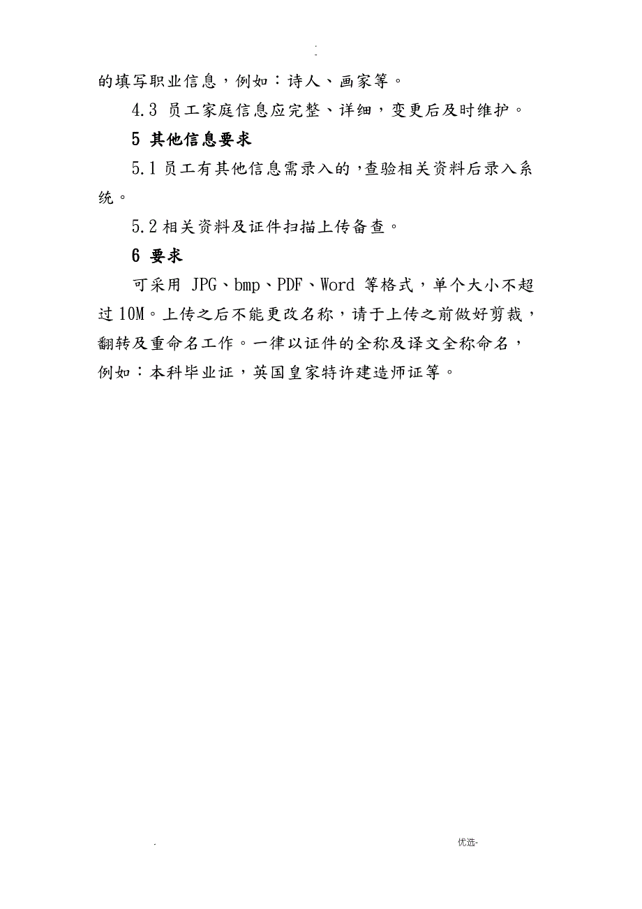 人力资源信息系统人员信息维护规范_第3页