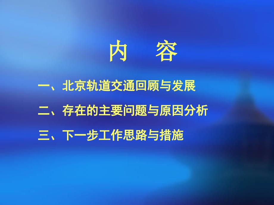 最新北京市轨道交通运营及规划精品课件_第2页