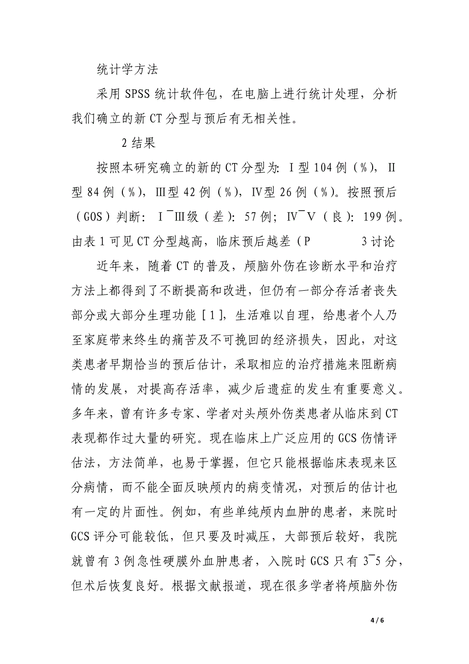 急性颅脑外伤的ct分型与预后的关系.docx_第4页