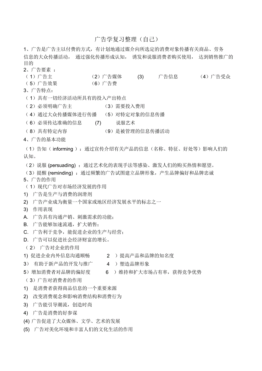 广告学自己整理知识点_第1页