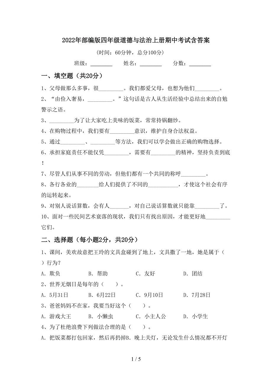 2022年部编版四年级道德与法治上册期中考试含答案.doc_第1页