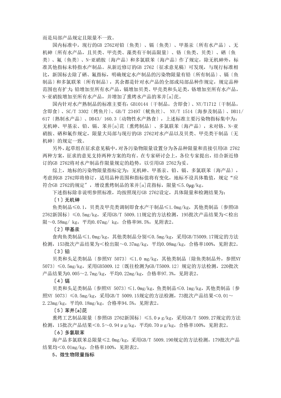 浙江省食品安全地方标准 《调制即食水产品》编制说明_第4页