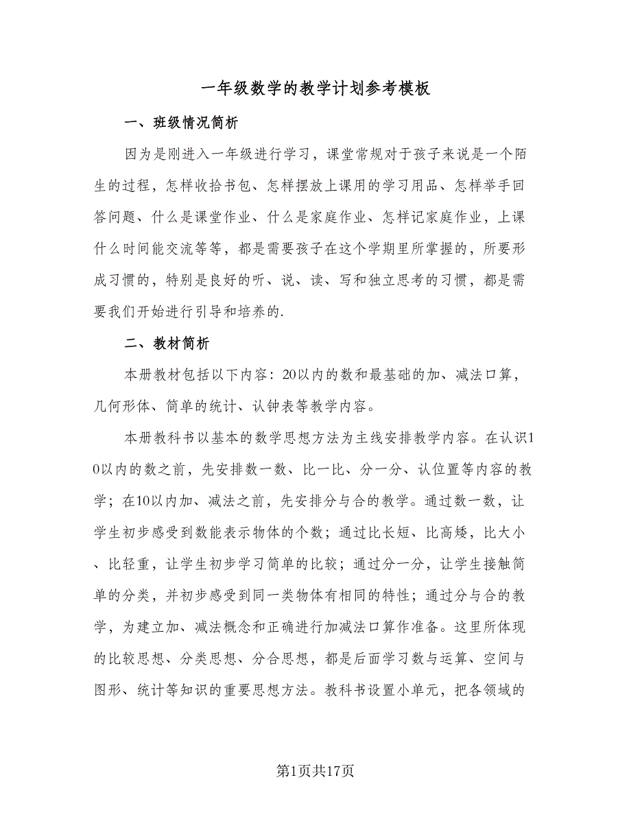 一年级数学的教学计划参考模板（五篇）.doc_第1页