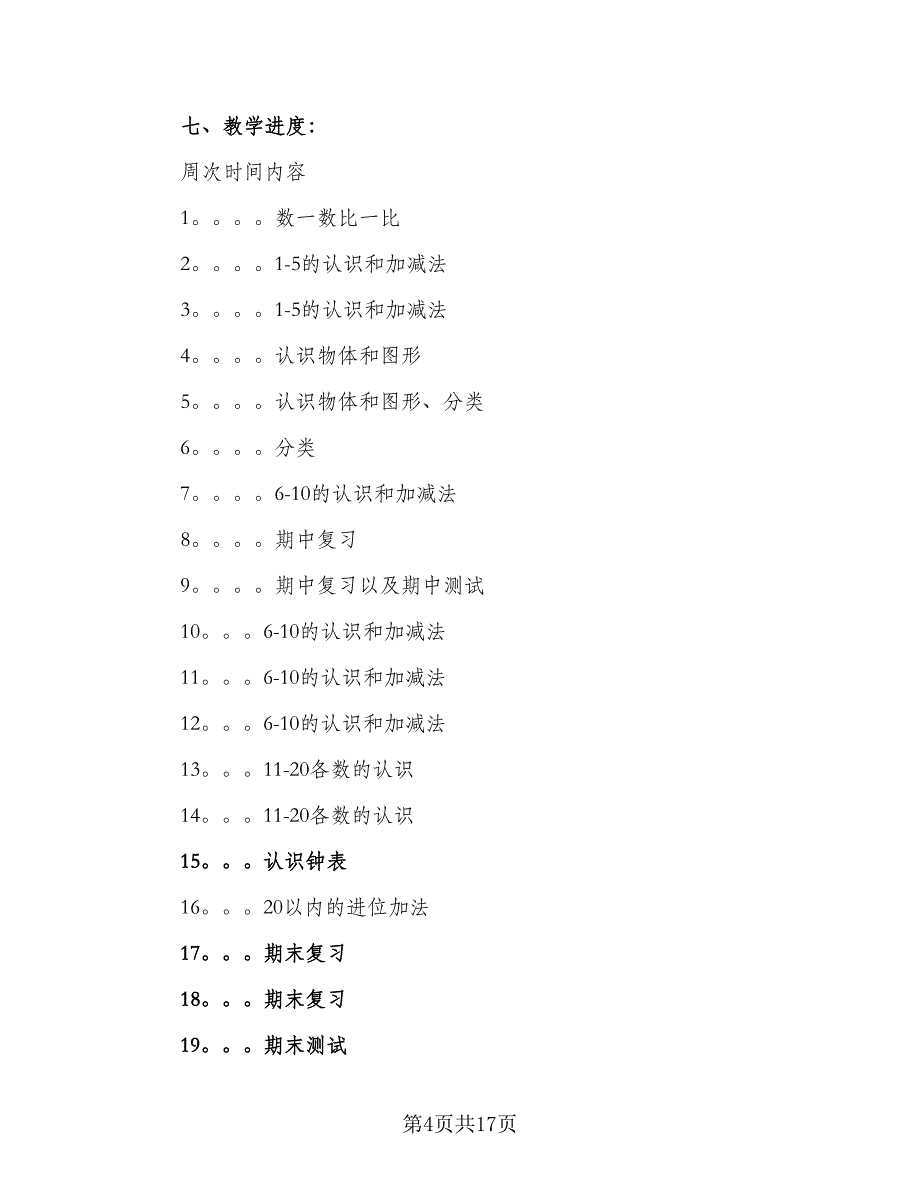 一年级数学的教学计划参考模板（五篇）.doc_第4页