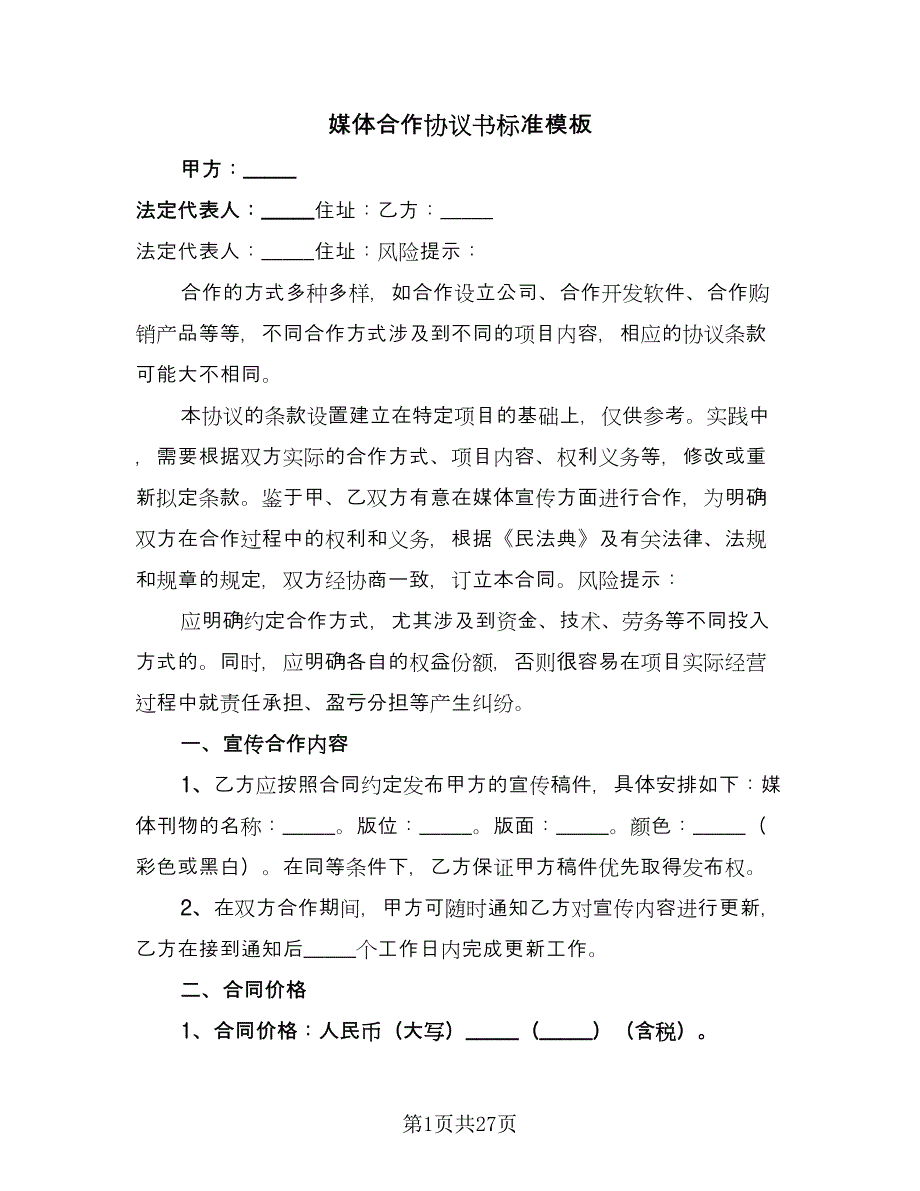 媒体合作协议书标准模板（7篇）_第1页