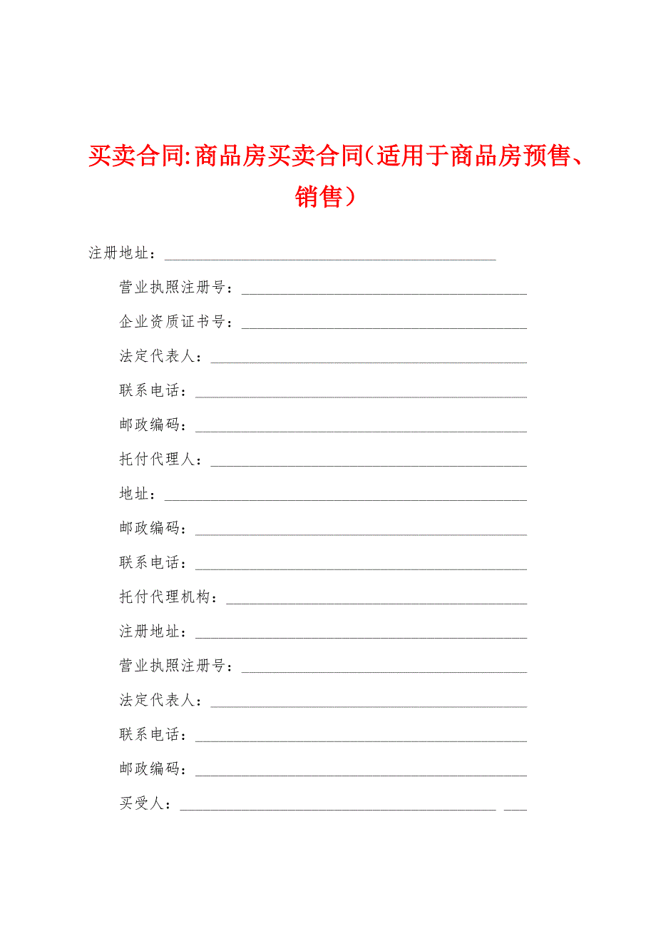 商品房买卖合同(适用于商品房预售、销售).docx_第1页