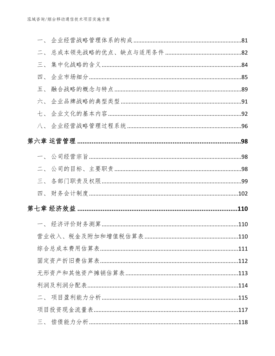 烟台移动通信技术项目实施方案（范文参考）_第4页