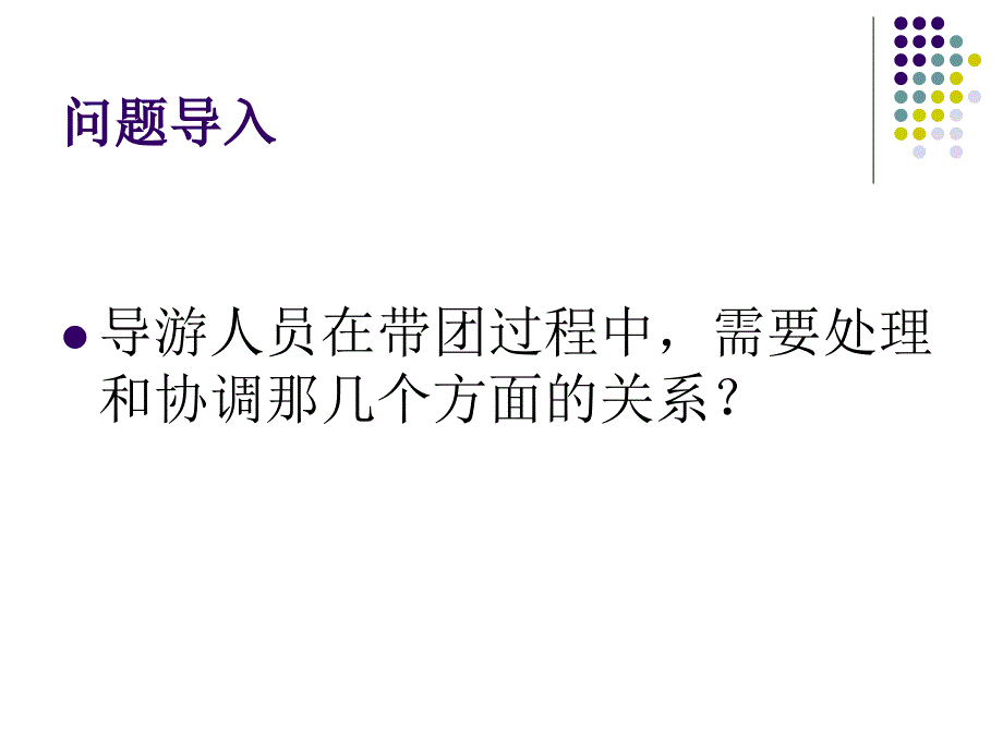 七章节导游带团技能_第2页