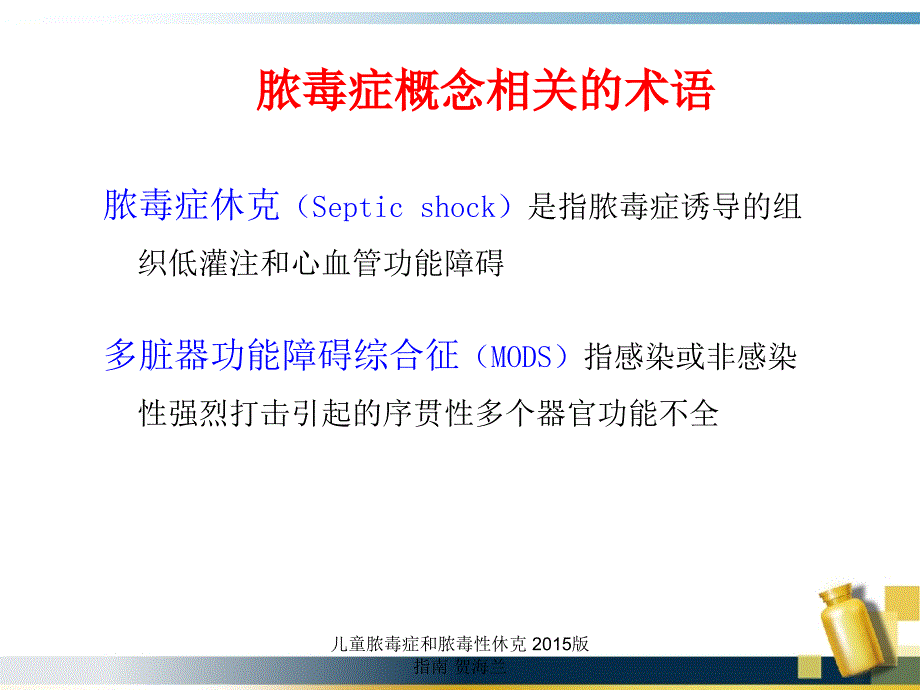 儿童脓毒症和脓毒性休克_第3页