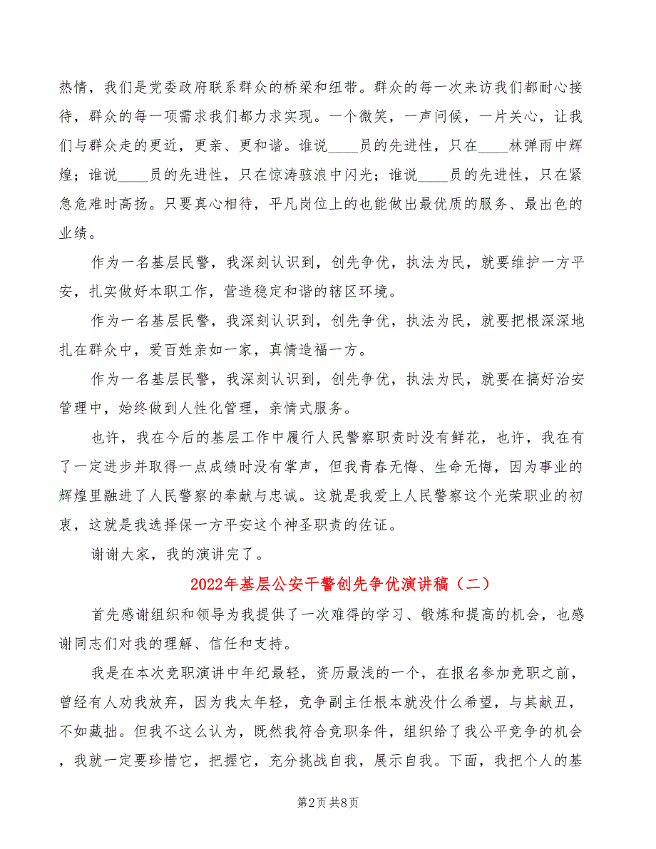 2022年基层公安干警创先争优演讲稿_第2页