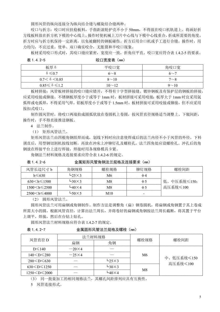 金属风管制作施工方案_第5页