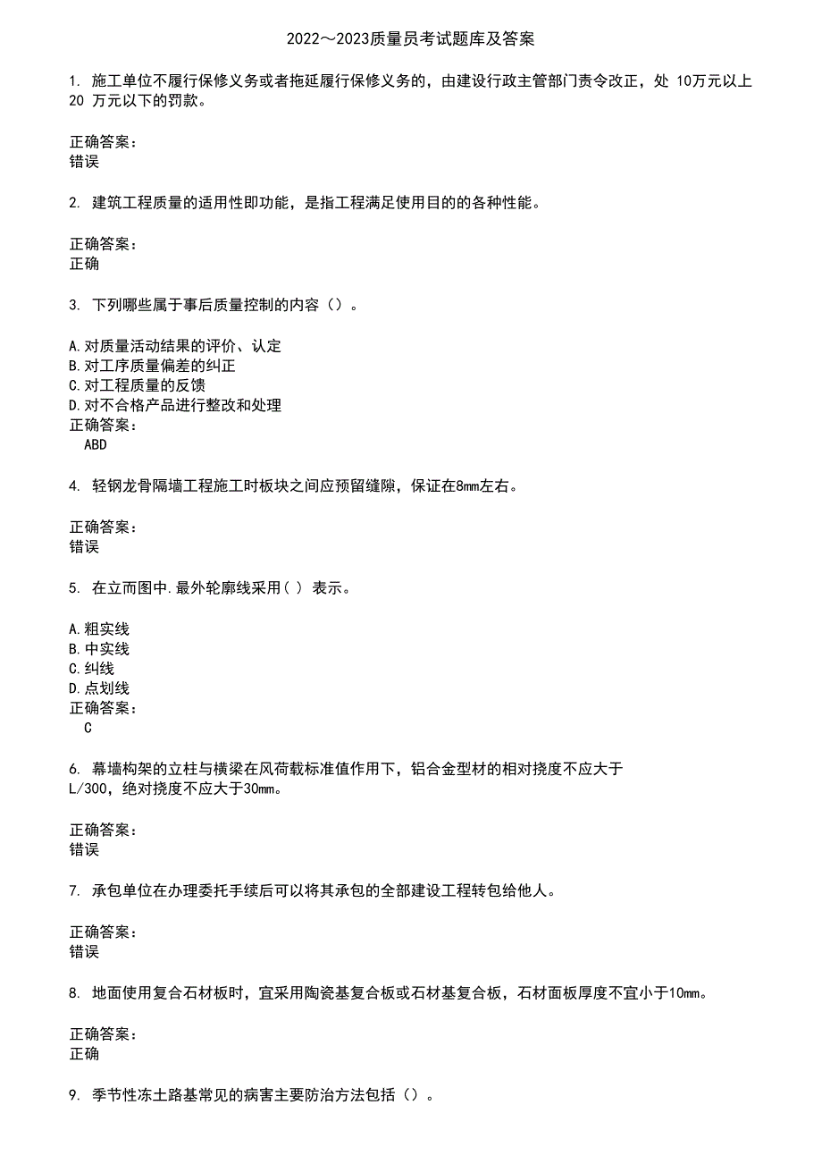 2022～2023质量员考试题库及答案参考74_第1页