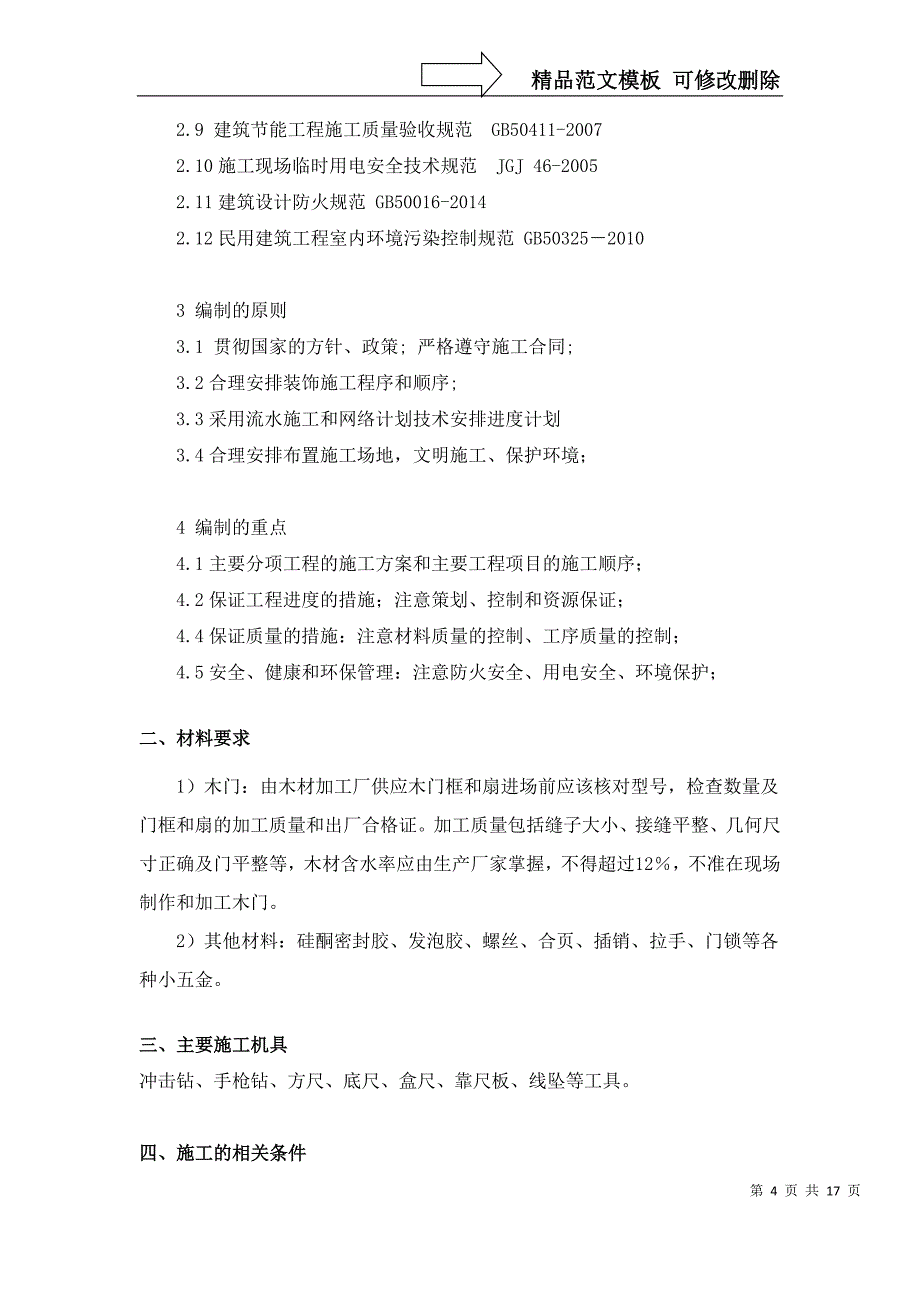 8.木门安装施工方案_第4页