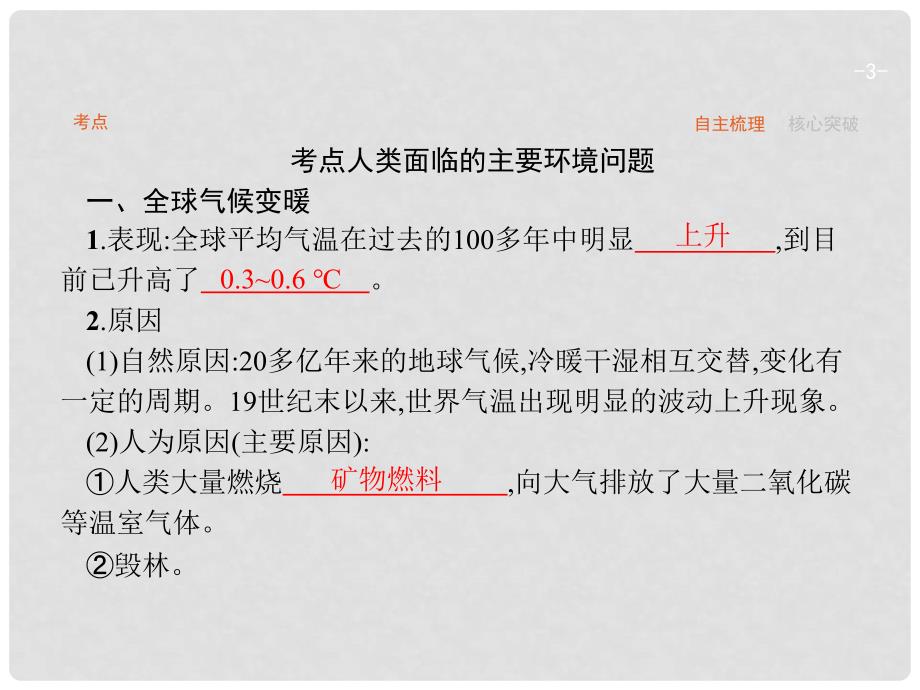 高优指导高考地理一轮复习 4.1 人类面临的主要环境问题课件 中图版必修2_第3页