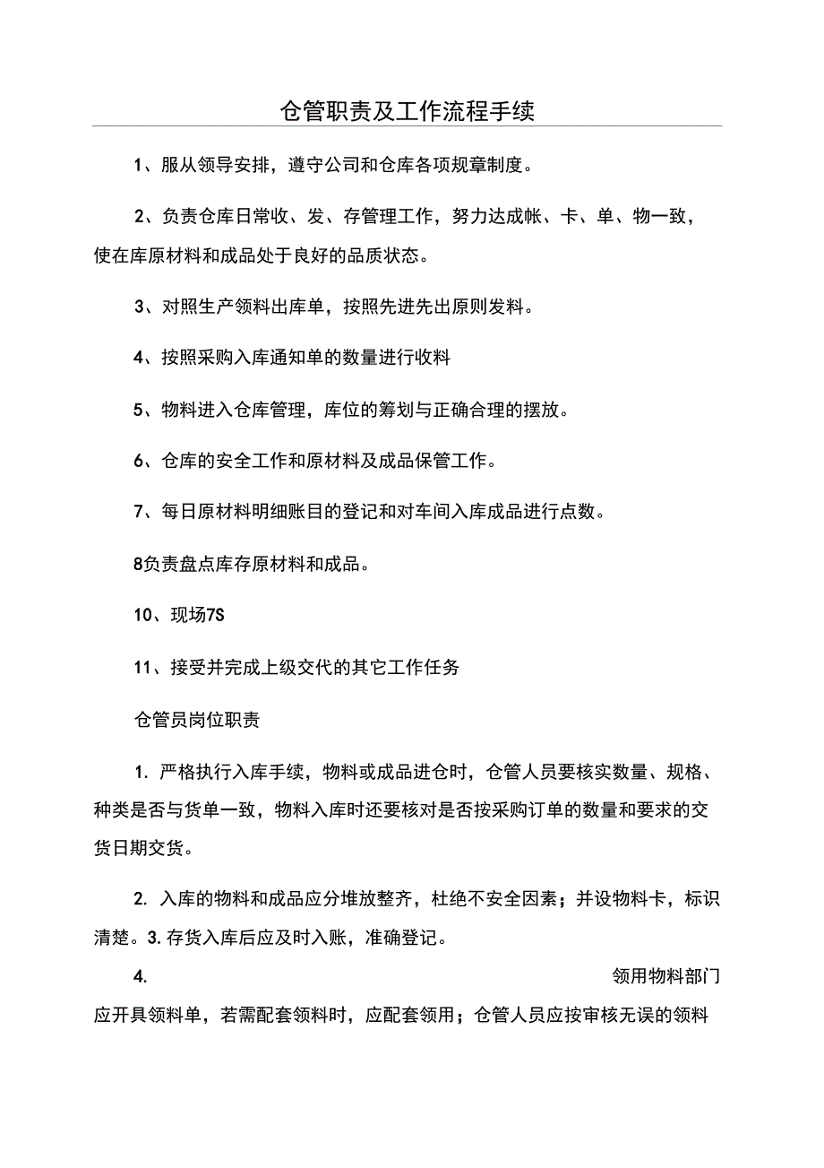 仓管职责及工作流程手续_第1页