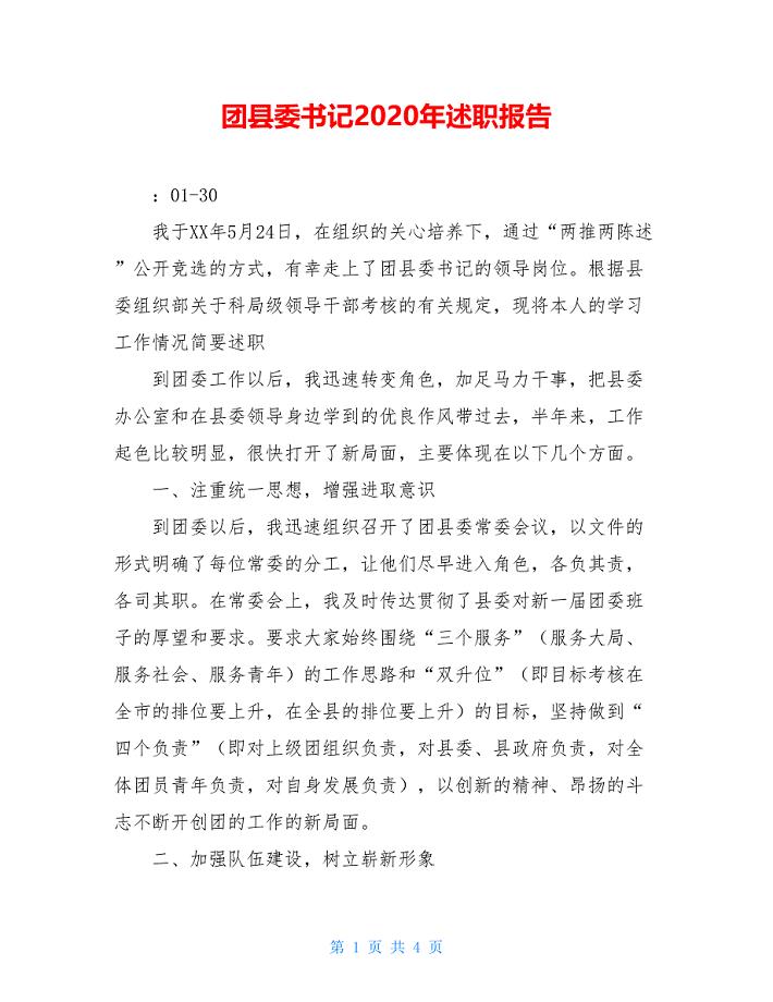 团县委书记2020年述职报告