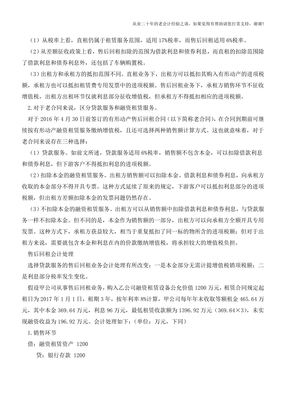 售后回租：“租”转“贷”-纳税人需重点留意两点区别【会计实务经验之谈】.doc_第2页