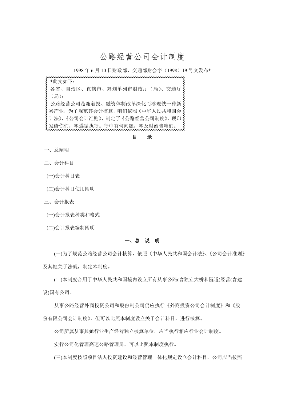 公路经营企业会计制度样本样本.doc_第1页