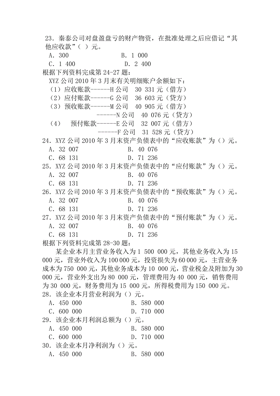 陕西《会计基础》历年真题1_第4页