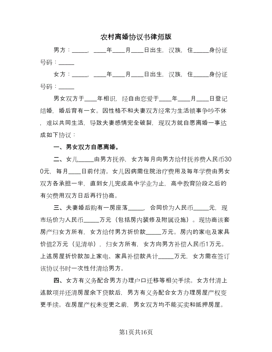 农村离婚协议书律师版（9篇）_第1页