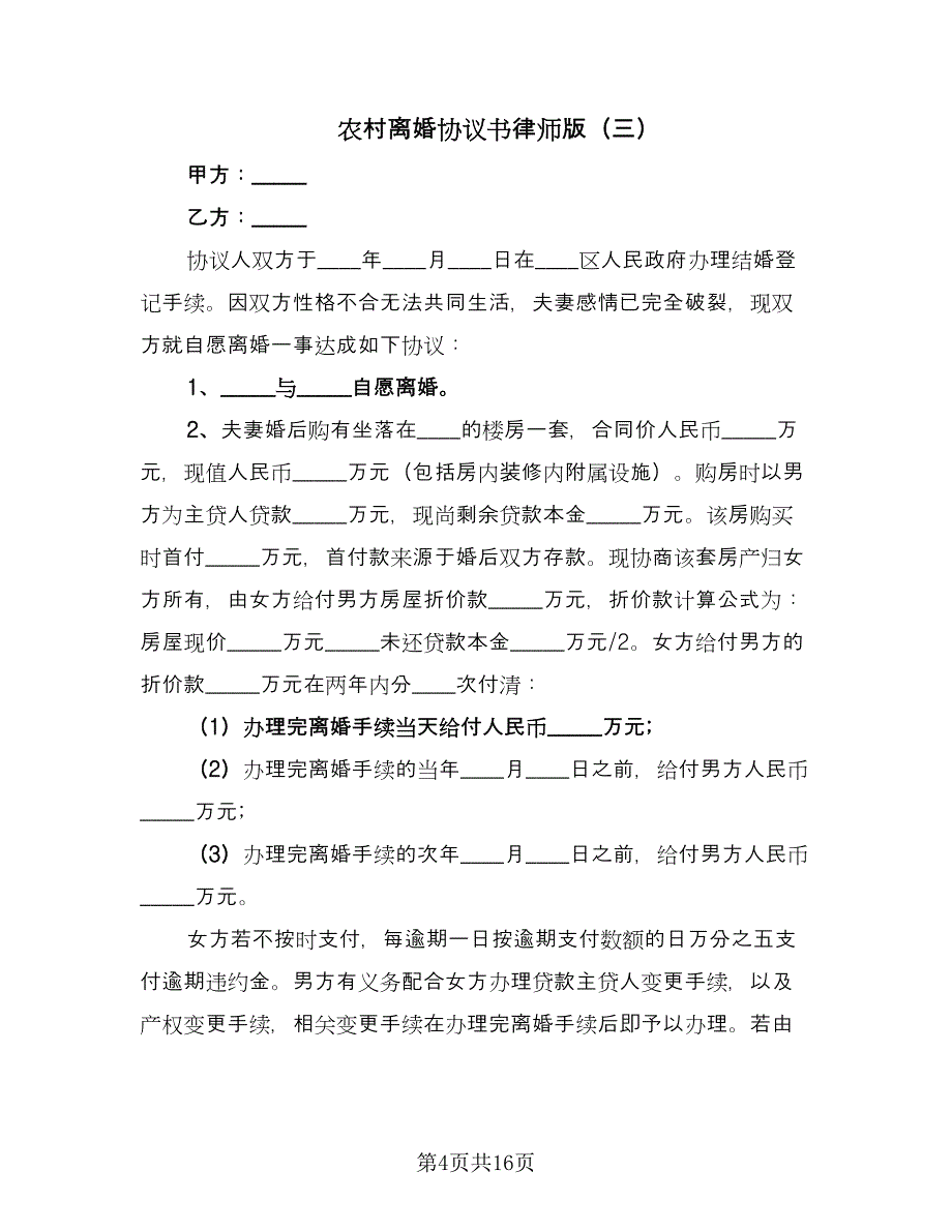 农村离婚协议书律师版（9篇）_第4页