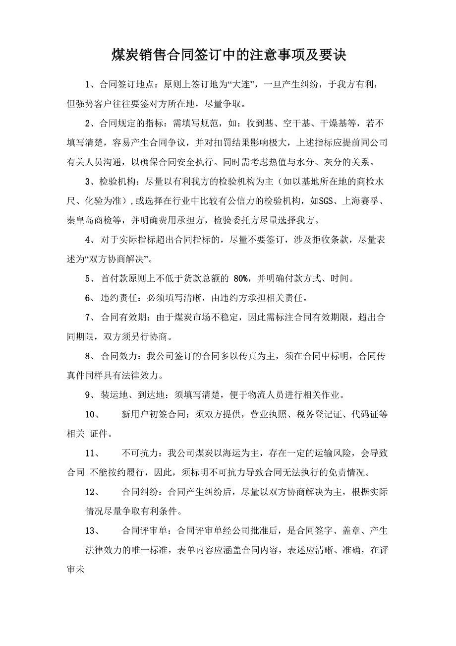 煤炭销售合同签订中的注意事项及要诀_第1页