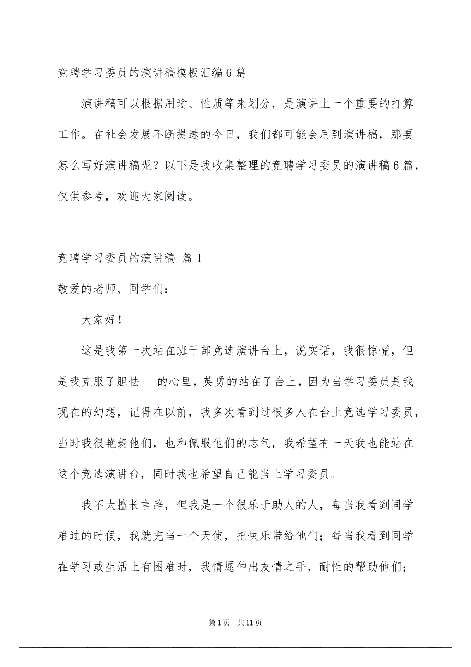 竞聘学习委员的演讲稿模板汇编6篇_第1页