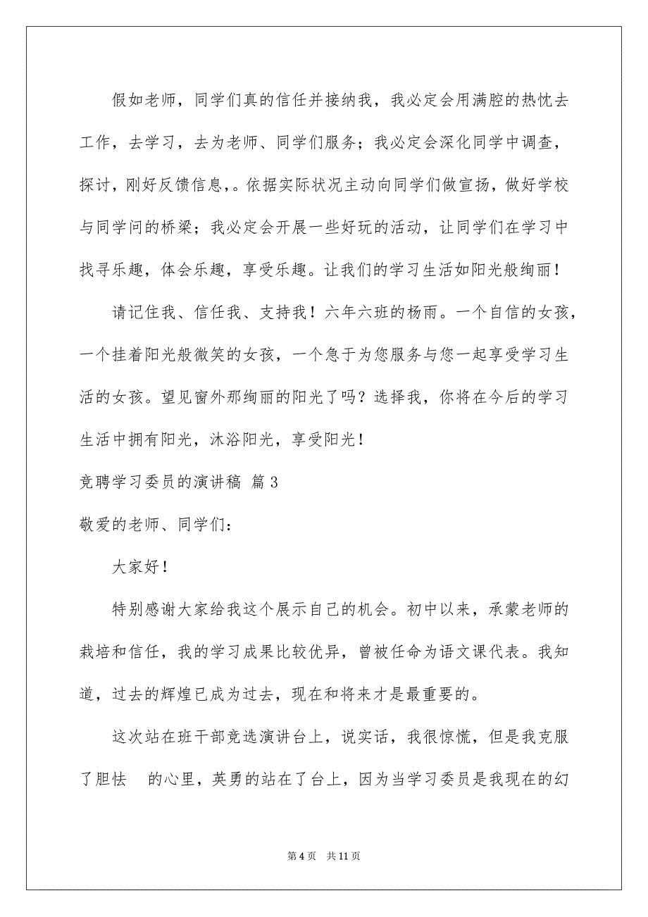 竞聘学习委员的演讲稿模板汇编6篇_第4页