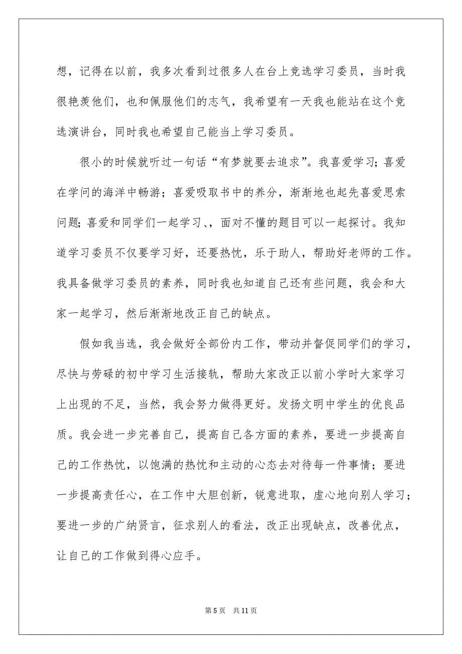 竞聘学习委员的演讲稿模板汇编6篇_第5页