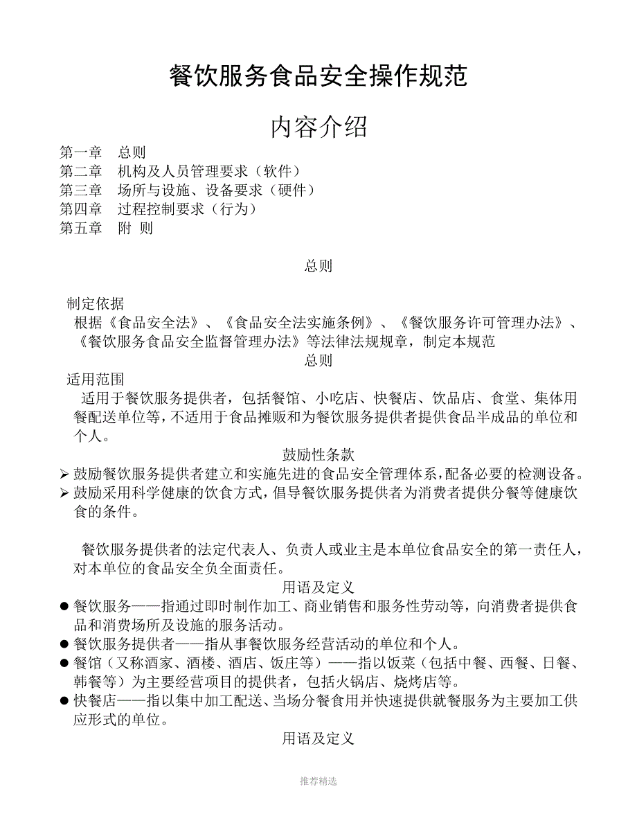 推荐-餐饮服务食品安全操作规范_第1页