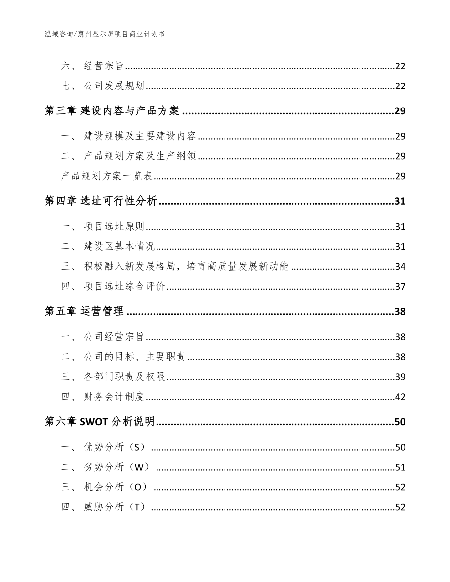 惠州显示屏项目商业计划书【模板范本】_第3页