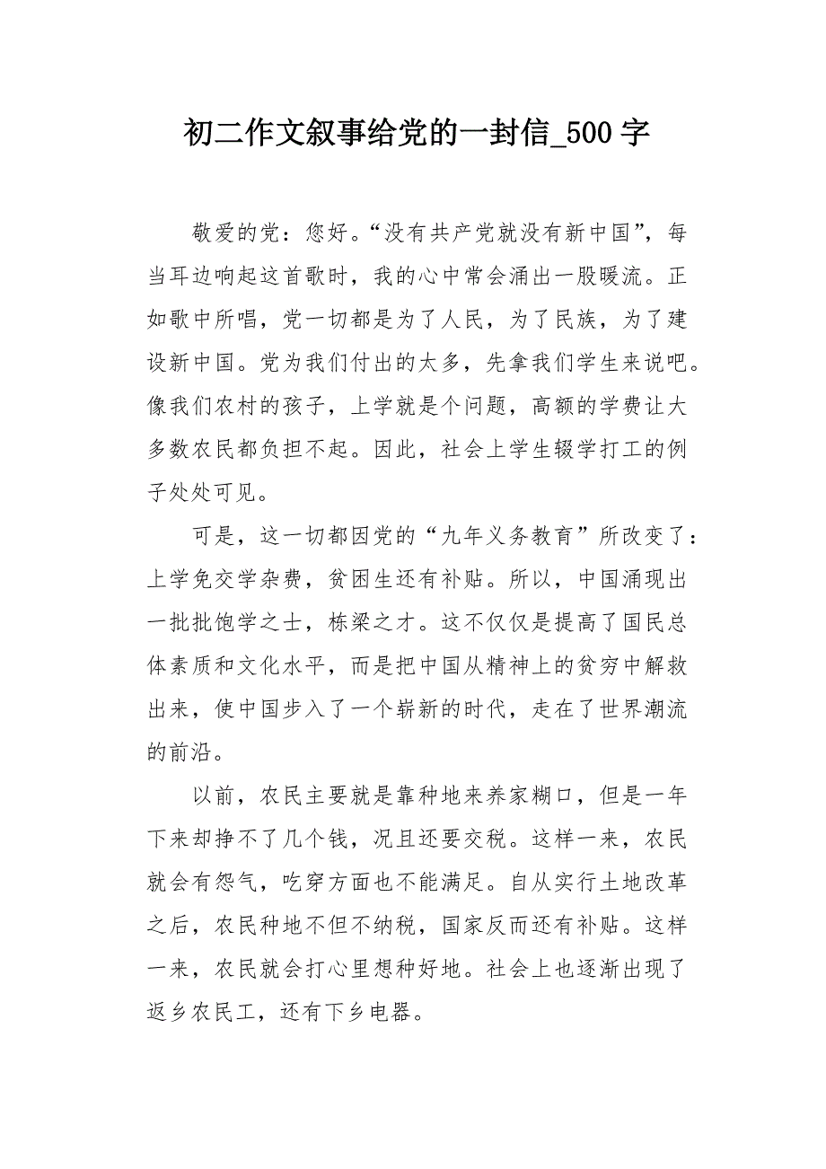 初二作文叙事给党的一封信500字_第1页