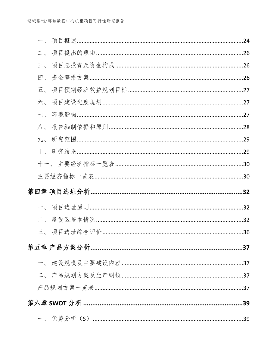 廊坊数据中心机柜项目可行性研究报告模板范本_第4页