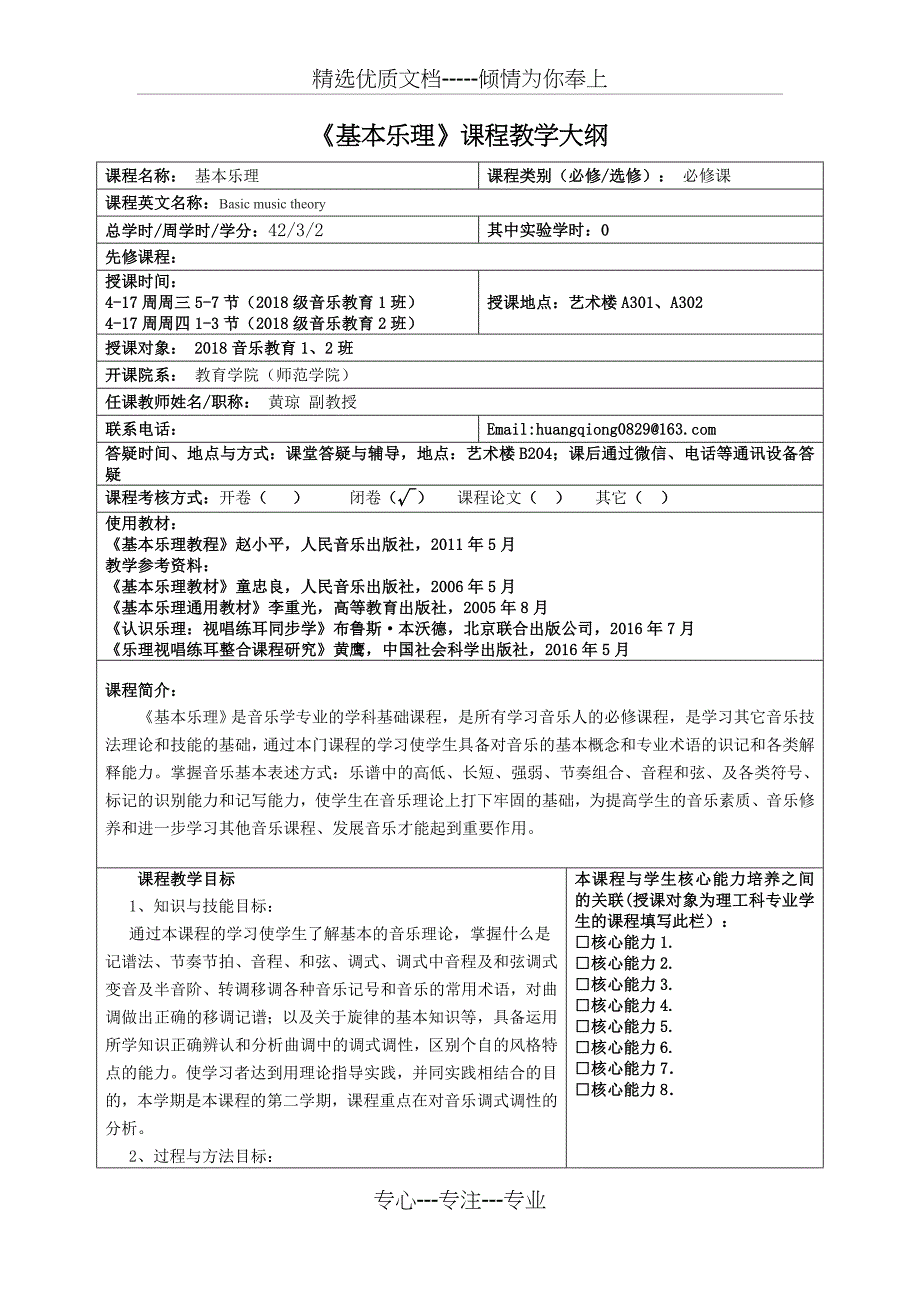 基本乐理课程教学大纲_第1页