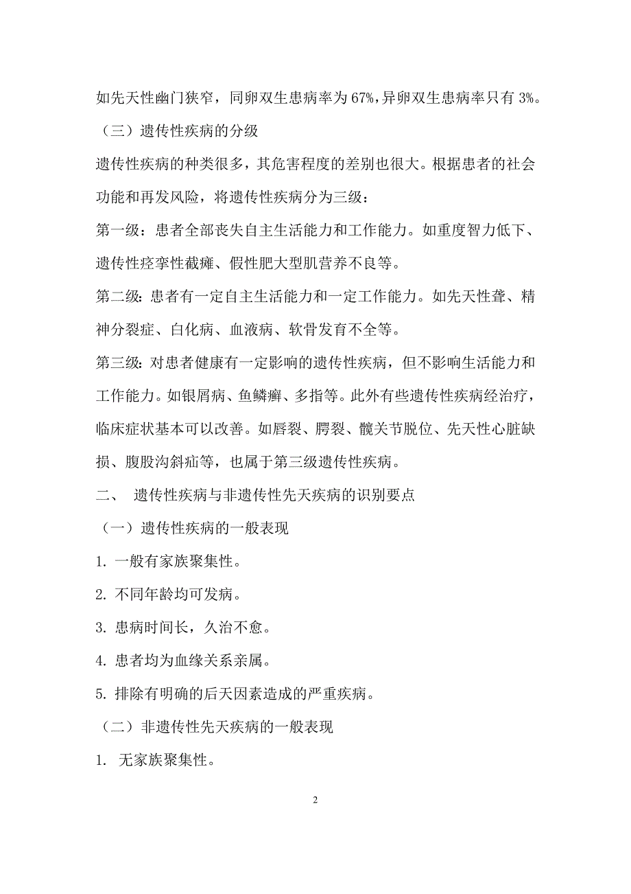 严重遗传性疾病与婚育医学意见(教案).doc_第2页