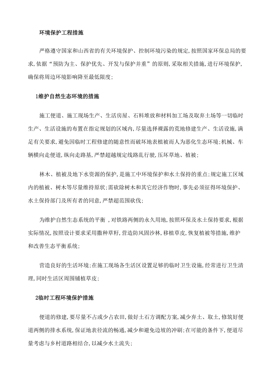 环境保护工程措施_第1页