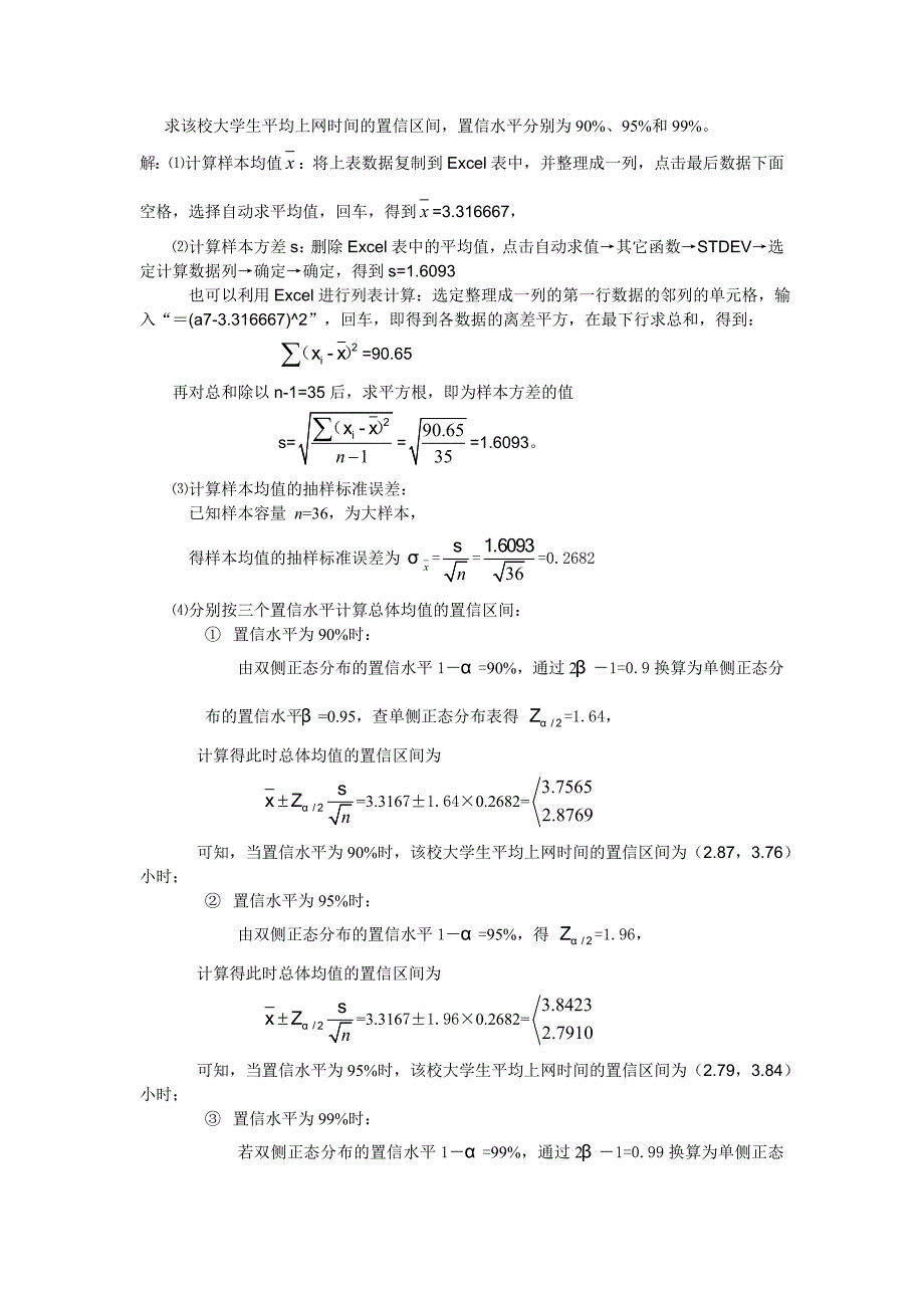 统计学习题答案 第5章参数估计.doc_第2页